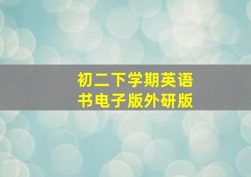 初二下学期英语书电子版外研版