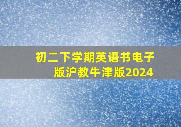 初二下学期英语书电子版沪教牛津版2024