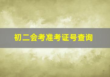 初二会考准考证号查询