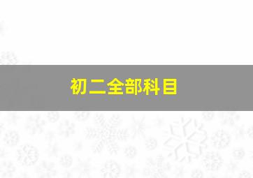 初二全部科目