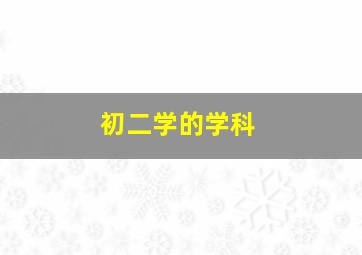 初二学的学科