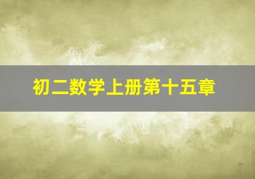 初二数学上册第十五章