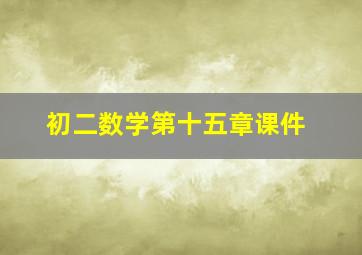 初二数学第十五章课件