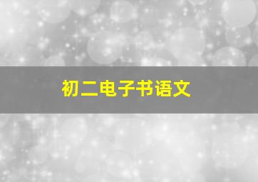 初二电子书语文