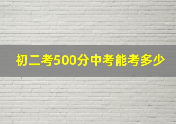 初二考500分中考能考多少