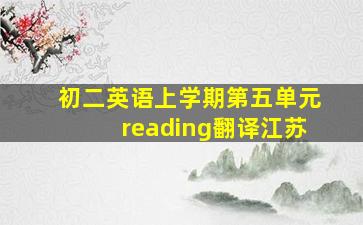 初二英语上学期第五单元reading翻译江苏