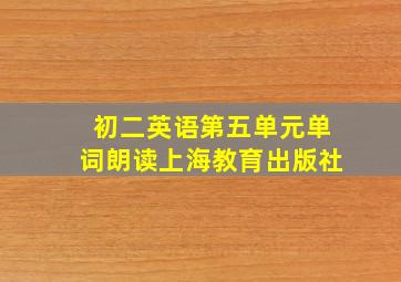 初二英语第五单元单词朗读上海教育出版社