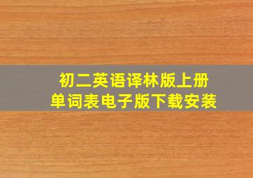 初二英语译林版上册单词表电子版下载安装