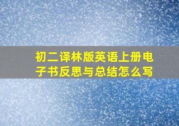 初二译林版英语上册电子书反思与总结怎么写