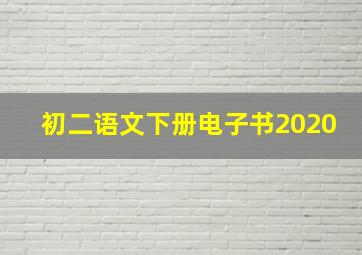 初二语文下册电子书2020