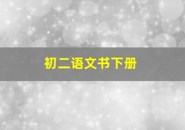 初二语文书下册