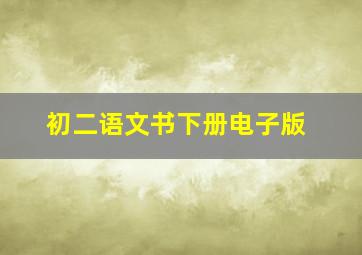 初二语文书下册电子版