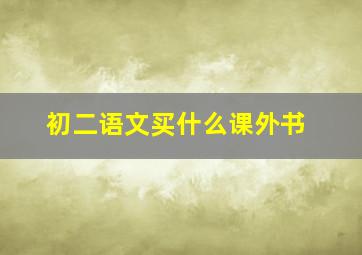 初二语文买什么课外书