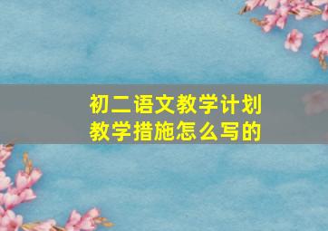 初二语文教学计划教学措施怎么写的