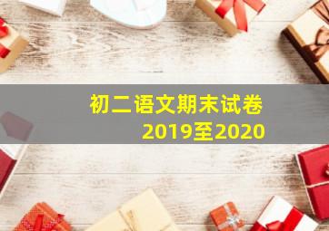 初二语文期末试卷2019至2020