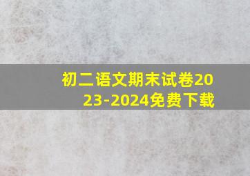 初二语文期末试卷2023-2024免费下载