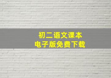 初二语文课本电子版免费下载