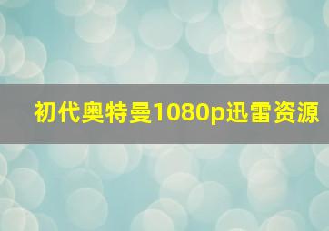 初代奥特曼1080p迅雷资源