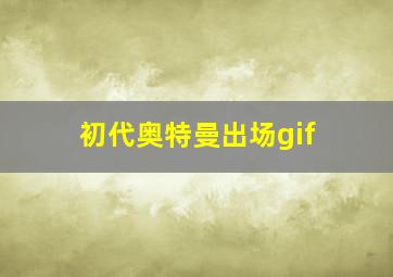 初代奥特曼出场gif