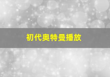 初代奥特曼播放