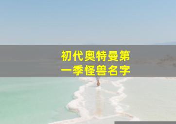 初代奥特曼第一季怪兽名字