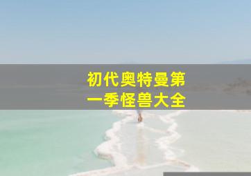 初代奥特曼第一季怪兽大全