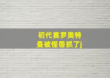 初代赛罗奥特曼被怪兽抓了j