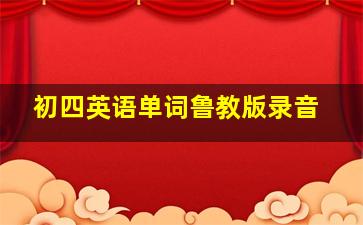 初四英语单词鲁教版录音