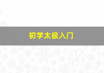 初学太极入门