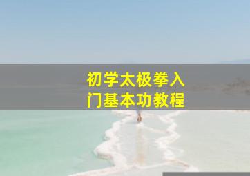 初学太极拳入门基本功教程