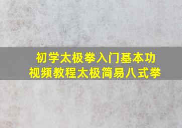 初学太极拳入门基本功视频教程太极简易八式拳