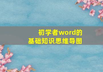 初学者word的基础知识思维导图