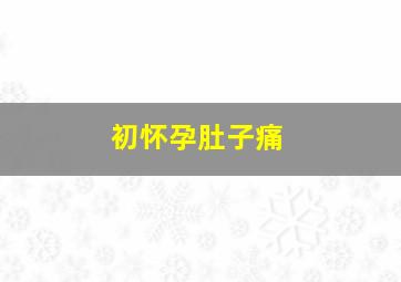 初怀孕肚子痛