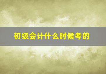 初级会计什么时候考的