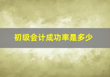 初级会计成功率是多少