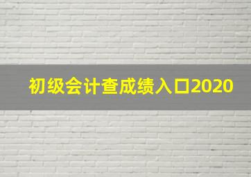 初级会计查成绩入口2020