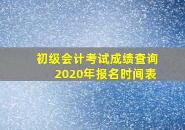 初级会计考试成绩查询2020年报名时间表