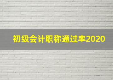 初级会计职称通过率2020