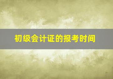 初级会计证的报考时间