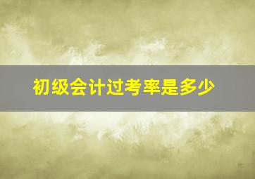 初级会计过考率是多少