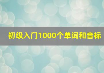 初级入门1000个单词和音标