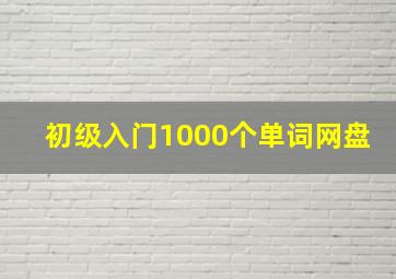 初级入门1000个单词网盘