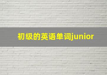 初级的英语单词junior