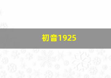 初音1925