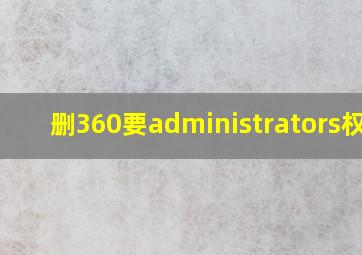 删360要administrators权限