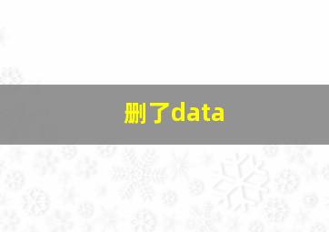 删了data