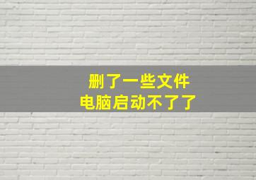 删了一些文件电脑启动不了了