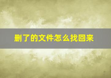 删了的文件怎么找回来