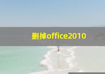 删掉office2010