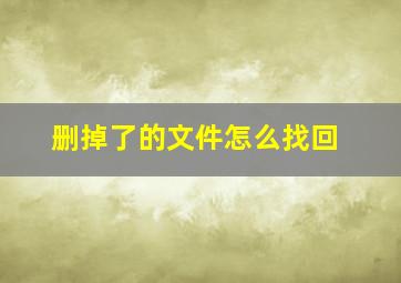 删掉了的文件怎么找回